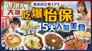 【馬來西亞自由行】香港人大讚！吃爆怡保15大人氣美食｜歎4間白咖啡、名菜芽菜雞、當地人激推必食雞絲河粉、邪惡咖央多、招牌月光河｜EP3｜Kiki and May  Ft. CASETiFY