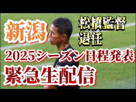 【ゲリラ生配信】来季対戦カード発表！＆松橋監督退任決定【アルビレックス新潟/albirex】