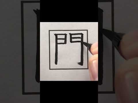 天才ならタイピング出来る文字    #short 　#respect  #calligraphy  #art