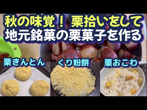 【楽しい田舎暮らし】栗きんとんと栗子餅は一度食べたらやみつきに！秋の味覚シリーズ！