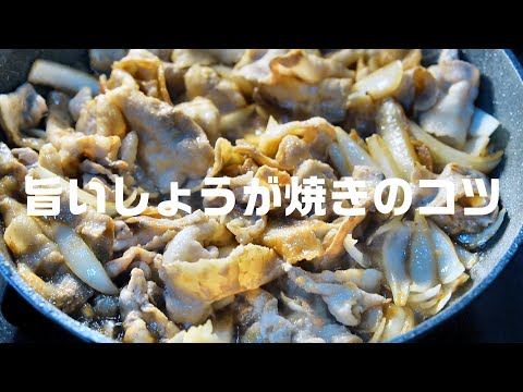 【生姜焼き】知らないと損する本当に美味しい作り方のコツ　簡単レシピ