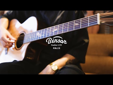 超唯美吉他 | 青鳥之羽 Feather LTD | Benson Guitar | 弦琴音樂