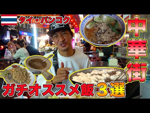 【タイ旅行】中華街で本気で食べて欲しいご飯を３つ選んでみた！