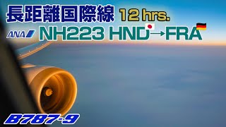 長距離国際線 12時間フライト環境音 ANA NH223 HND-FRA B787-9 JA839A Seat:4C ビジネスクラス#飛行機に乗っている気分になれる動画【最高音質】