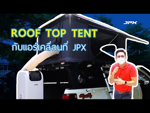 Roof top tent กับแอร์เคลื่อนที่jpx l JPXHowto