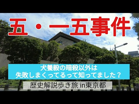 【五・一五事件】犬養毅の暗殺以外は失敗しまくってるって知ってました？