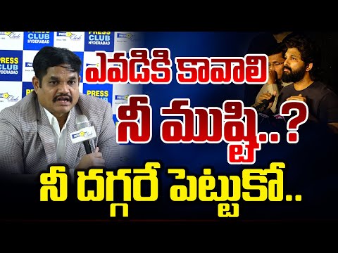 ఎవడికి కావాలి నీ ముష్టి..నీ దగ్గరే పెట్టుకో.. || ACP Vishnu Fires On Allu Arjun || Red Tv