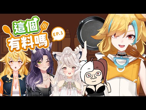 🍜 【這個有料嗎 EP1】那個辣辣軟軟的東西究竟是...【白湯】ft.瑪格麗特@margaretnorth、響hibiki@HibikiVtuber 、汐seki @SekiChannel 、千層雪球