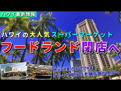 ［74年の歴史に幕］ハワイの人気ご当地スーパー「フードランド」閉店..キラウエア火山が今年3回目の再噴火【ハワイ最新情報】【ハワイの今】【ハワイ旅行2023】【HAWAII】