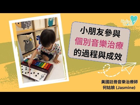 個別音樂治療都在做什麼？！如何幫助小孩發展成長？成效又如何？！