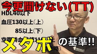 今更人に聞けません!!メタボの基準は抑えておこう!!