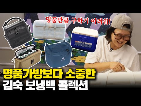 모두가 탐내는 김숙만의 명품백 대공개... 숙이가 차곡차곡 모은 보냉백 12종 리뷰