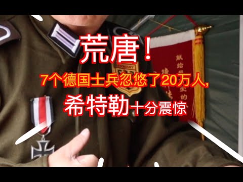 荒唐！7个德国士兵忽悠了20万人，希特勒十分震惊！