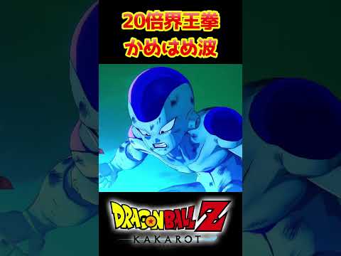 【ドラゴンボールZカカロット】20倍界王拳 かめはめ波 #shorts