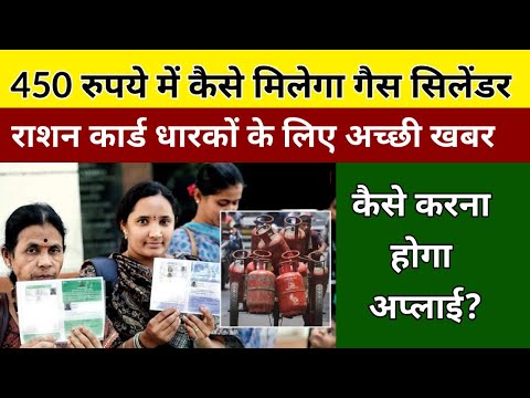 Ration Card News :राशन कार्ड धारकों को 450 रुपये में कैसे मिलेगा गैस सिलेंडर, कैसे करना होगा अप्लाई?