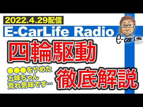 【E-CarLife Radio #33】四輪駆動、徹底解説！○○○を辞めた五味ちゃん荒れ気味です😅 E-CarLife 2nd with 五味やすたか