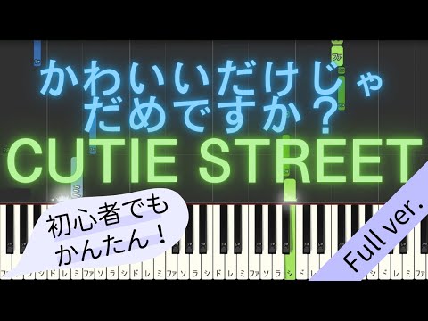 【Full ver.】 【簡単 ピアノ】 かわいいだけじゃだめですか？ / CUTIE STREET 【Piano Tutorial Easy】