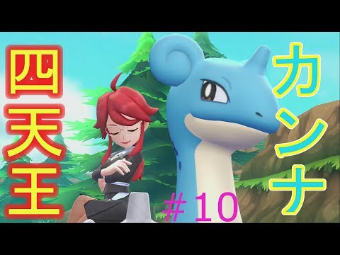 【ピカブイ】四天王カンナ登場！？/ポケットモンスター Let's Go! ピカチュウ・イーブイ実況プレイ#10【ポケモン】