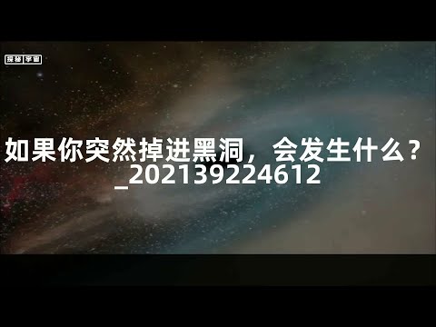 如果你突然掉进黑洞，会发生什么？_202139224612