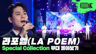 크로스오버계의 연금술사✨ 마법같은 하모니로 감동을 선사하는 라포엠 무대 몰아보기 | LA POEM Stage Compilation