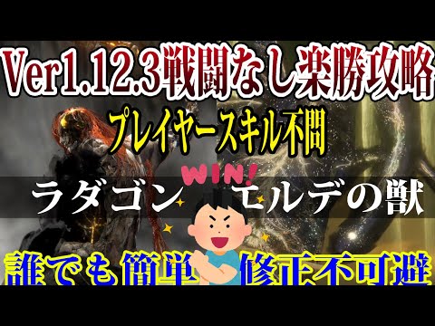 【エルデンリング】戦闘なし！ラダゴンエルデの獣楽勝裏技攻略 Ver1.12.3【ELDEN RING】裏技 レベル上げ Rune Farm DLC