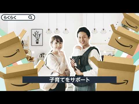 Amazon らくらくベビー　時間が足りないママ・パパ編 ver.02