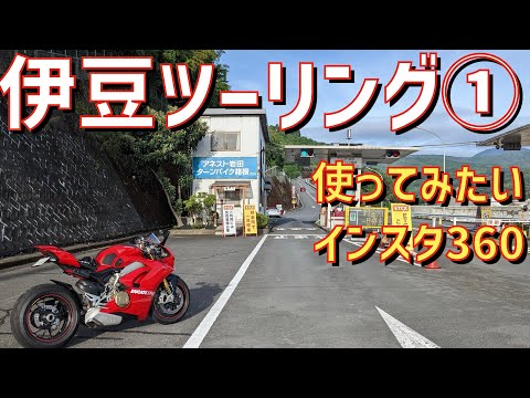 【パニガーレv4s】箱根ターンパイクを駆け上がりました！インスタ３６０撮影