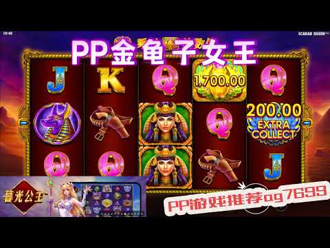 PP电子『金龟子女王 』转出不同女王分数也不一样#PP#PPslot#slot#PP电子#wild#jackpot#电玩爆分游戏#电玩游戏解说#电子游戏介绍#电子游戏推荐