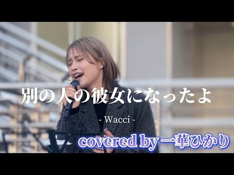 “一華ひかり”【別の人の彼女になったよ/Wacci】※詳しくは概要欄をご覧下さい！#別の人の彼女になったよ #wacci   #一華ひかり #novelbright #竹中雄大 #歌うま #歌姫