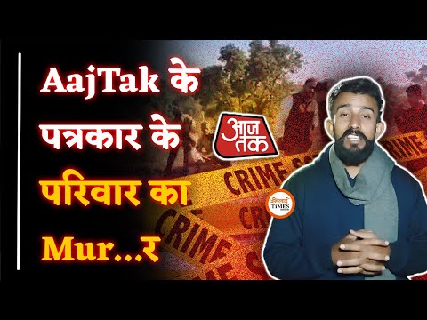 सूरजपुर में बड़ा कांड। आजतक के रिपोर्टर के फैमिली की ह.tya। आरोपी फरार | Sanjay Singh |