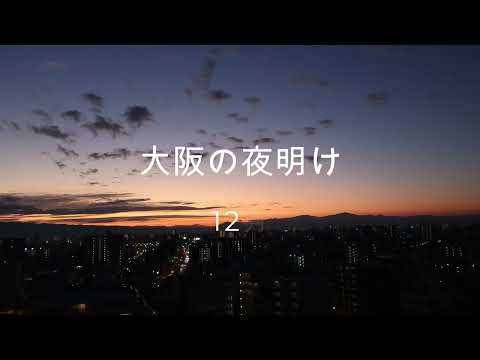 【大阪の日の出】大阪の夜明け　静かな一日のはじまり　皆様にとって　いい日でありますようにお祈りしています