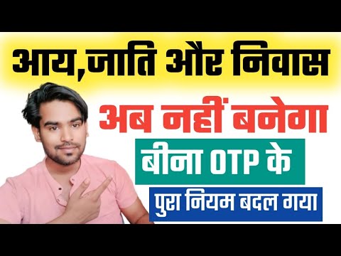 😱आय,जाती और निवास बनाना मुस्किल | Without OTP Verification के नहीं बनेगा Aay Jati Nivas प्रमाण पत्र