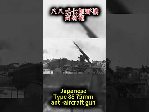 B-29に対抗した日本軍の八八式七糎野戦高射砲　Japanese Type 88 75mm anti-aircraft gun