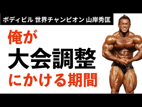 【筋トレ】大会調整に必要な期間は？世界チャンプが解答！【山岸秀匡】