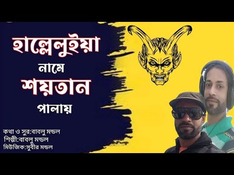 হাল্লেলুইয়া নামে শয়তান পালায়...# Hallelujah Name Saytan Palay...