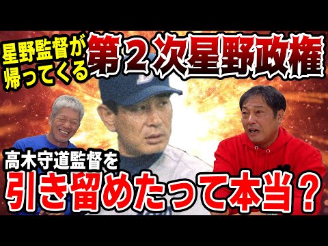 ⑨【星野監督が帰ってくる】全員で高木守道監督に辞めないでくださいって言った話は本当だったんですか？【彦野利勝】【高橋慶彦】【広島東洋カープ】【プロ野球OB】【中日ドラゴンズ】