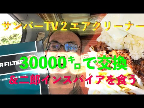 サンバーTV2 30000kmのエアクリーナーどんだけ汚れたか、交換してみた。腹へったんで二郎インスパイア食べてきた。＃スバル　＃サンバ　＃TV2　＃二郎インスパイア