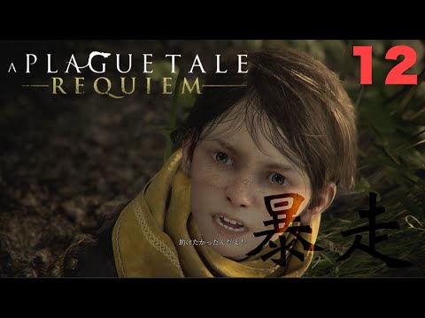 【＃１２】【A Plague Tale: Requiem】暴走ユーゴは一線を越える【プレイグテイル-レクイエム-】