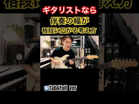 ギタリストであれば伴奏、ソロの幅が格段に広げられる考え方#short #國田大輔 #ギターレッスン #jwblackguitars #jazz #アドリブ