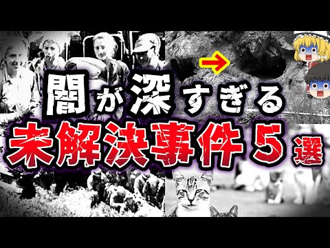 【ゆっくり解説】真実は迷宮入り 謎に包まれている 未解決事件５選