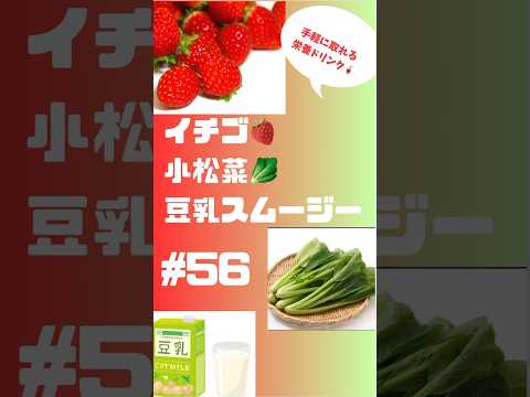 #ショート  イチゴ🍓小松菜🥬豆乳スムージー　朝から簡単に取れる栄養ドリンク🥤 #smoothie #スムージー #簡単レシピ #ダイエット #いちご #朝活 #おいしい #shorts