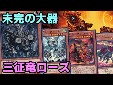 【#遊戯王】レドックスが返ってきたことで残りタイダルのみ！三種類の征竜でもそれなりに戦える『三征竜ローズ』紹介します！