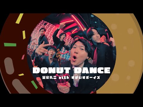 「DONUT DANCE」 MUSIC VIDEO  堂家礼二（Cast:新祐樹）with すぱいすボーイズ Ver