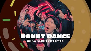 「DONUT DANCE」 MUSIC VIDEO  堂家礼二（Cast:新祐樹）with すぱいすボーイズ Ver