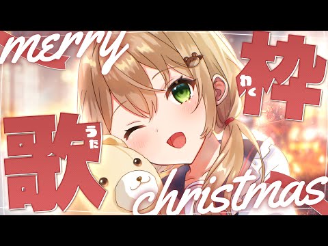 【歌枠】Merry Christmas🎄喋って歌うぞ！ | Karaoke【佐熊すい/Vtuber】