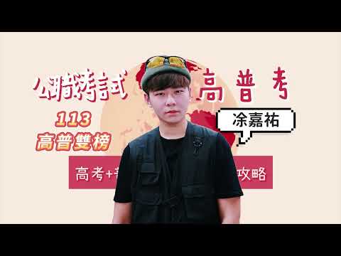 【高考+普考勞工行政上榜攻略】私立大學資訊類系畢業，短短一年半中考取勞工行政高普考雙榜｜113高普雙榜｜凃嘉祐｜三民輔考