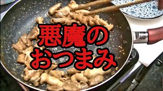 悪魔のおつまみ！やみつきモツ味噌の作り方！