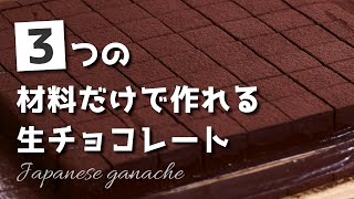 3つの材料だけで作れる　生チョコレート　絶対失敗させません！