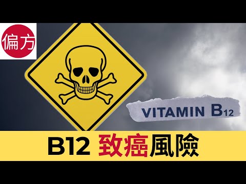 B12 致癌風險 - 增加患癌風險三倍