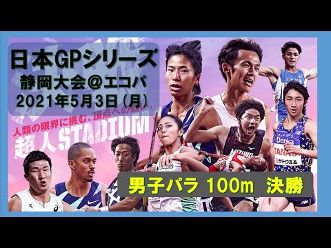 日本グランプリシリーズ　静岡国際陸上大会　男子パラ　100m　決勝　エコスタジアム　2021年5月3日(月)